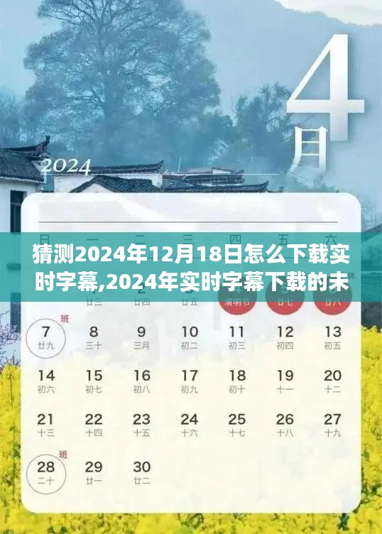 探讨未来实时字幕下载，预测2024年字幕下载方式及展望