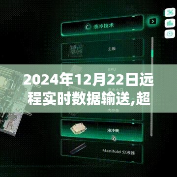 超越时空的跃迁，2024年远程实时数据输送，开启无限可能之旅