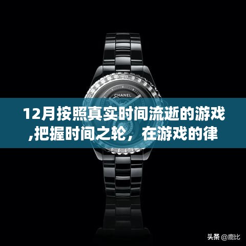 真实时间流逝的游戏，重塑自我，在律动中把握时间之轮，成就自信与成就之光