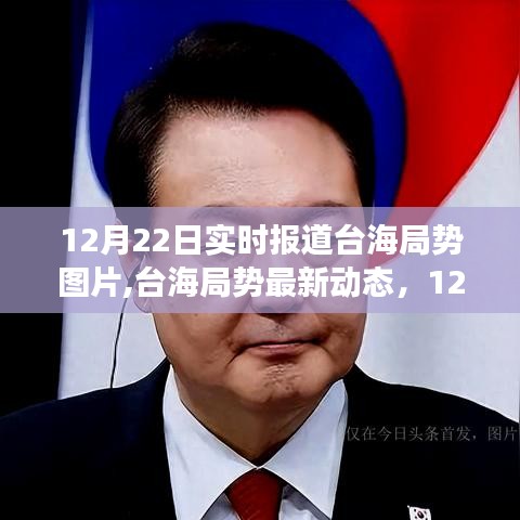 台海局势最新动态，12月22日实时报道与图片纪实