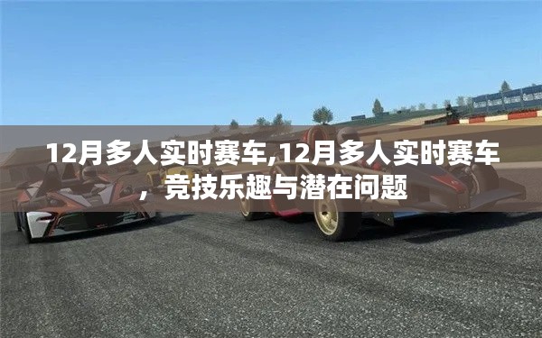 12月多人实时赛车，竞技乐趣与潜在挑战