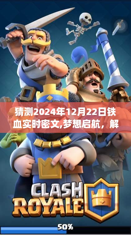 解密2024铁血实时密文，自信与成长之旅启航梦