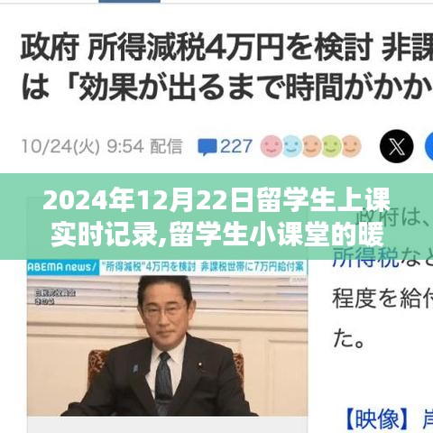 留学生小课堂暖心日常，特别一课记录于2024年12月22日