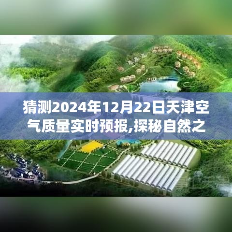 天津空气质量预测与探秘自然之境，明日空气质量实时预报启程寻找宁静绿洲