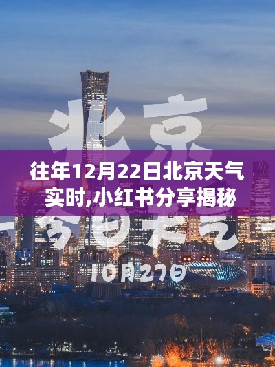 『往年12月22日北京天气实时记录，小红书分享冬日天气的魅力』