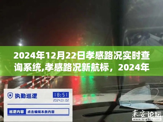 孝感路况实时查询系统，引领心灵之旅的导航新航标（2024年12月22日）
