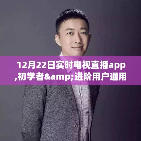 初学者与进阶用户通用，12月22日实时电视直播app使用全攻略及直播体验分享
