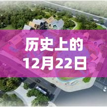历史上的12月22日，揭秘车辆实时定位方法与潜在风险指南，符合您的要求。