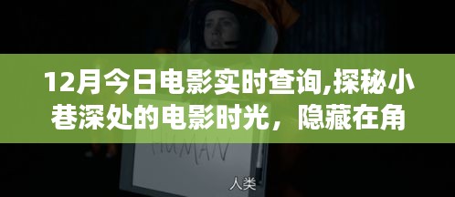 探秘小巷深处的电影时光，实时查询电影资讯，追寻隐藏的电影梦工厂