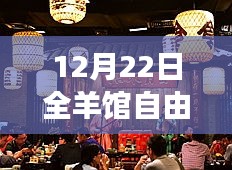 12月22日全羊馆自由行，成长之旅的自信与成就感攻略