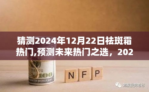 2024年热门祛斑霜预测与深度评测，未来祛斑之选的新趋势