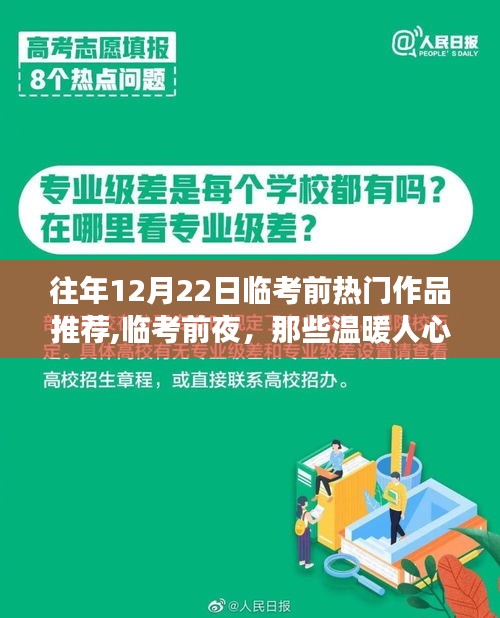 临考前夜暖心故事推荐，历年12月22日热门作品回顾