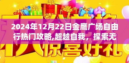 超越自我，探索无限可能，2024年12月22日金鹰广场自由行热门攻略详解
