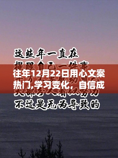 励志故事背后的成长之路，用心文案热门，学习变化与自信成就未来