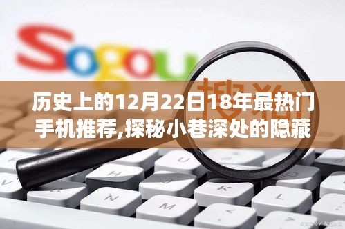 探秘历史12月22日，十八年热门手机推荐与隐藏宝藏小店之旅