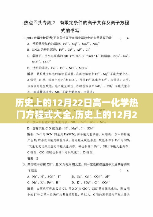 历史上的12月22日，高一化学方程式背后的励志故事与自信光芒集锦