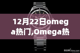 12月22日Omega热潮，星辰闪耀的深远影响