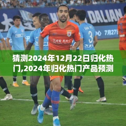 揭秘归化趋势，预测2024年归化热门产品，以归化之星为例的详细评测介绍