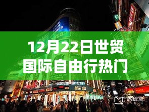 12月22日世贸国际自由行指南，热门攻略详解