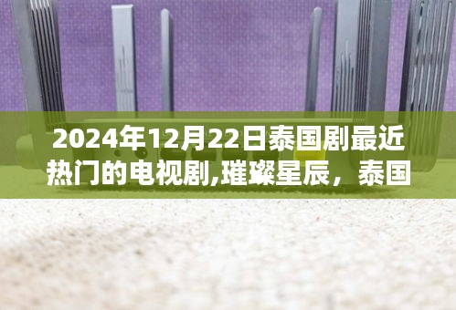泰国热门电视剧璀璨星辰深度解析与观看指南（2024年12月版）