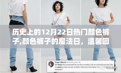 历史上的颜色裤子魔法日，回顾温馨回忆中的12月22日