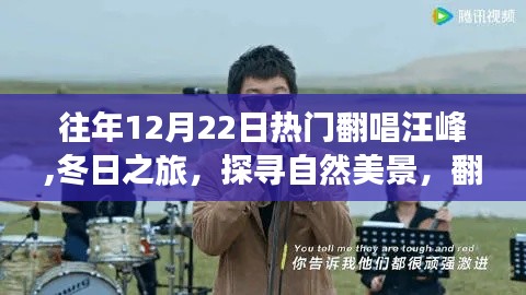 冬日之旅，汪峰翻唱热潮与探寻自然美景之旅