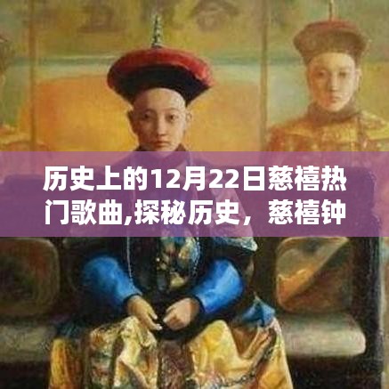 探秘历史，慈禧钟爱的12月22日小巷金曲与特色音符小屋揭秘