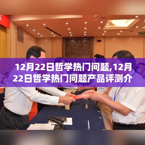 12月22日哲学热门问题及其产品评测详解