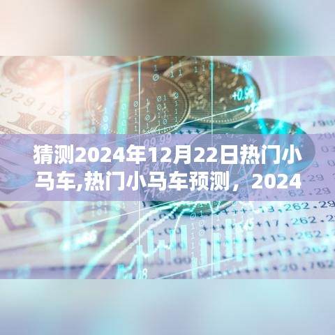 2024年12月22日热门小马车趋势预测与观点碰撞