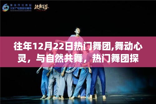 热门舞团探寻自然美景之旅，舞动心灵与自然的和谐共舞