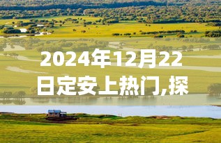 探秘自然秘境，定安之旅的心灵邂逅，热门之旅于2024年冬至开启
