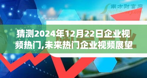 2024年12月22日企业视频热门展望，与自然美景的探险呼唤