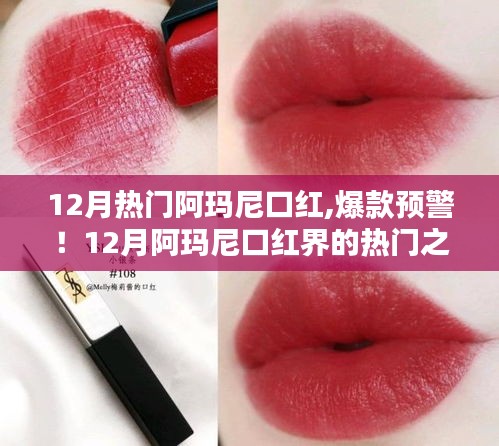 12月阿玛尼口红热门爆款，绝美色号让你瞬间爱上
