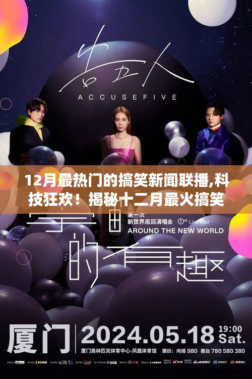 揭秘十二月科技狂欢，最火搞笑新闻联播的高科技神器，颠覆日常体验！
