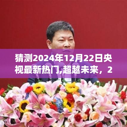 超越未来，央视热门背后的励志故事与自信成就梦想之旅（预测2024年12月22日热门节目）