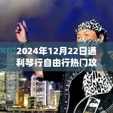 探秘自然秘境，通利琴行自由行指南——心灵净土的寻找之旅（2024年12月22日热门攻略）