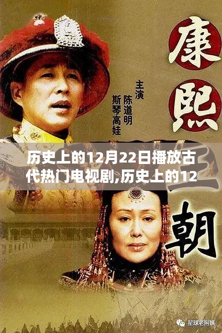 历史上的12月22日，古代热门电视剧回顾与经典古装剧观看指南