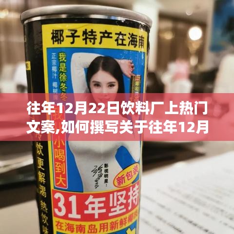 往年12月22日饮料厂成热点话题，撰写详细步骤指南的文案技巧与策略解析