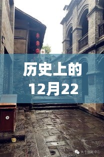 探秘大脸美女盛宴，历史上的十二月二十二日特色小巷美食之旅