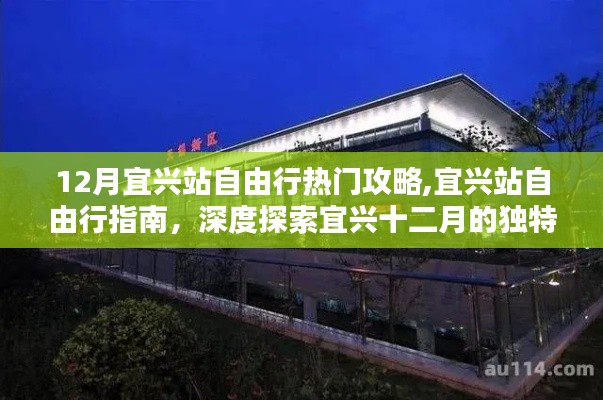 十二月宜兴站自由行深度攻略，探索宜兴独特魅力指南