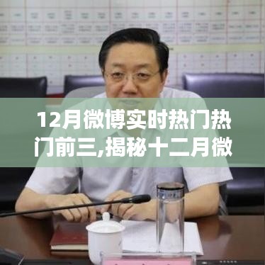 揭秘十二月微博实时热搜榜前三事件，热门背后的故事一网打尽