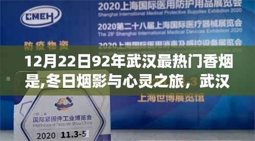 武汉香烟热潮与冬日自然探索，心灵烟影之旅