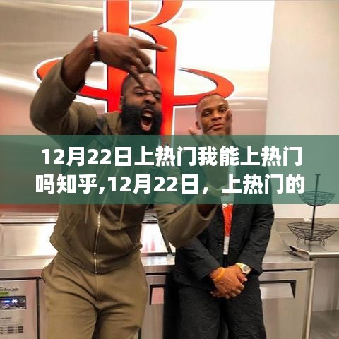 12月22日如何上热门，运气和努力学习的结合