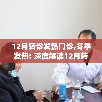 冬季发热，深度解读12月转诊发热门诊的重要性与影响
