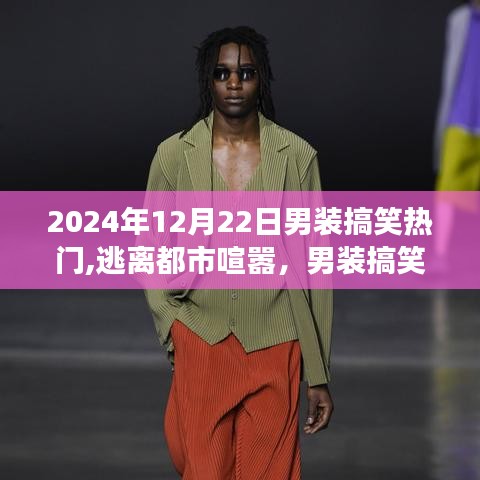 逃离都市喧嚣，男装搞笑潮流之旅，探寻自然美景与内心平静
