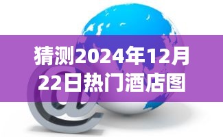 探索未知秘境，预测2024年最热门酒店，带你领略自然美景与心灵平静之旅