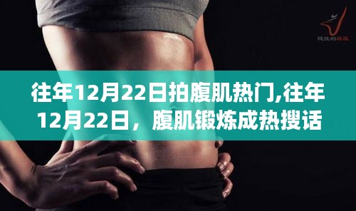 往年12月22日腹肌锻炼成热搜话题，锻炼热潮你准备好了吗？