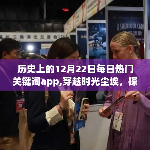 探寻历史上的十二月二十二日热门关键词背后的故事，时光尘埃中的每日关键词app揭秘