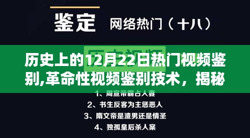 揭秘历史上的十二月二十二日热门视频，革命性鉴别技术开启新纪元体验