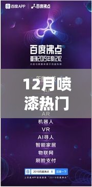 揭秘十二月热门喷漆歌曲与科技风潮的融合，开启未来生活新篇章！